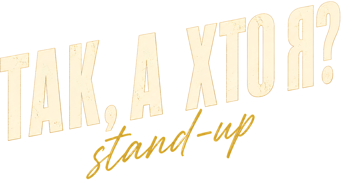 Так, а хто я? stand-up