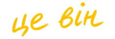 це він